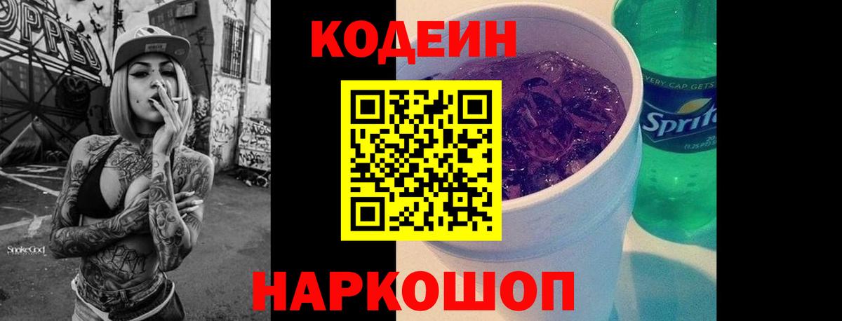 Кодеиновый сироп Lean Purple Drank Советская Гавань